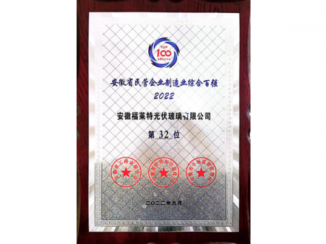 安徽省民营企业造作业综合百强2022第32位（安福）